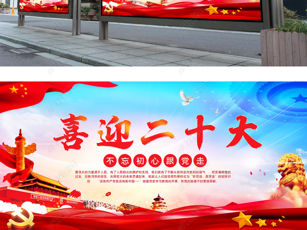 原创喜迎二十大党建宣传展板海报psd设计