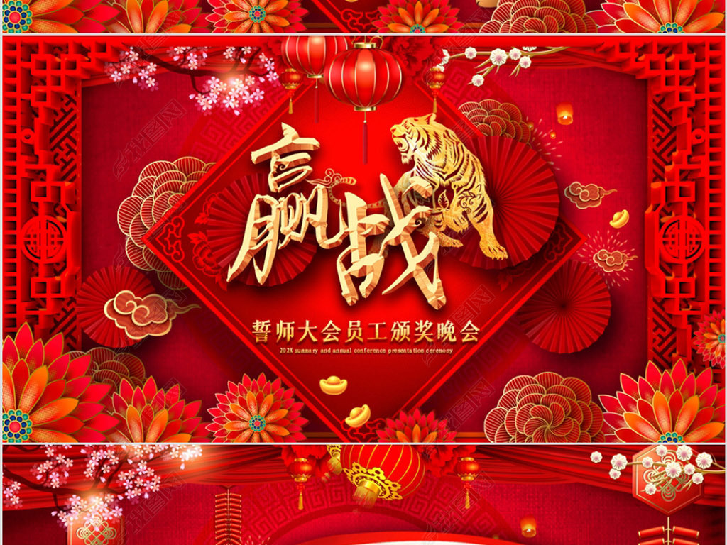 原创开门红2022赢战虎年誓师大会年会ppt模板版权可商用