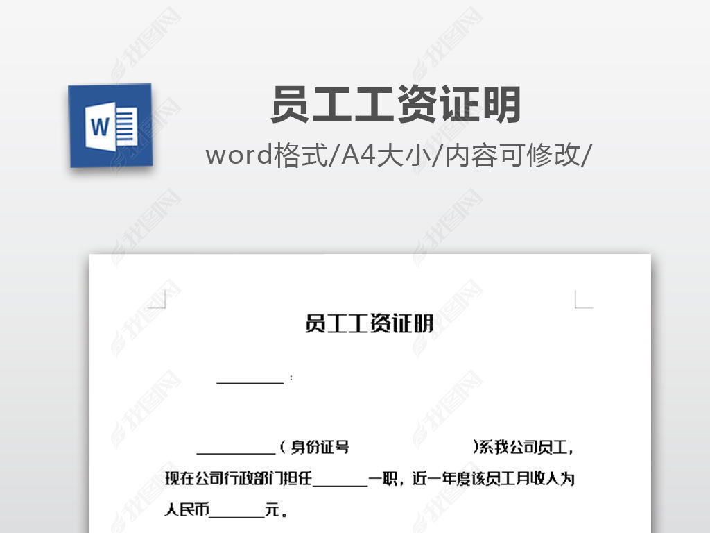 原创员工工资证明模板版权可商用