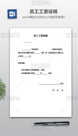 原创员工工资证明模板版权可商用