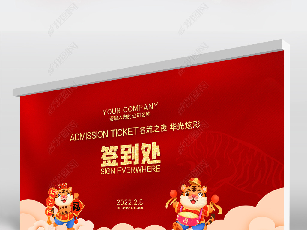 原创2022新年企业年会活动签到处签名墙展板版权可商用