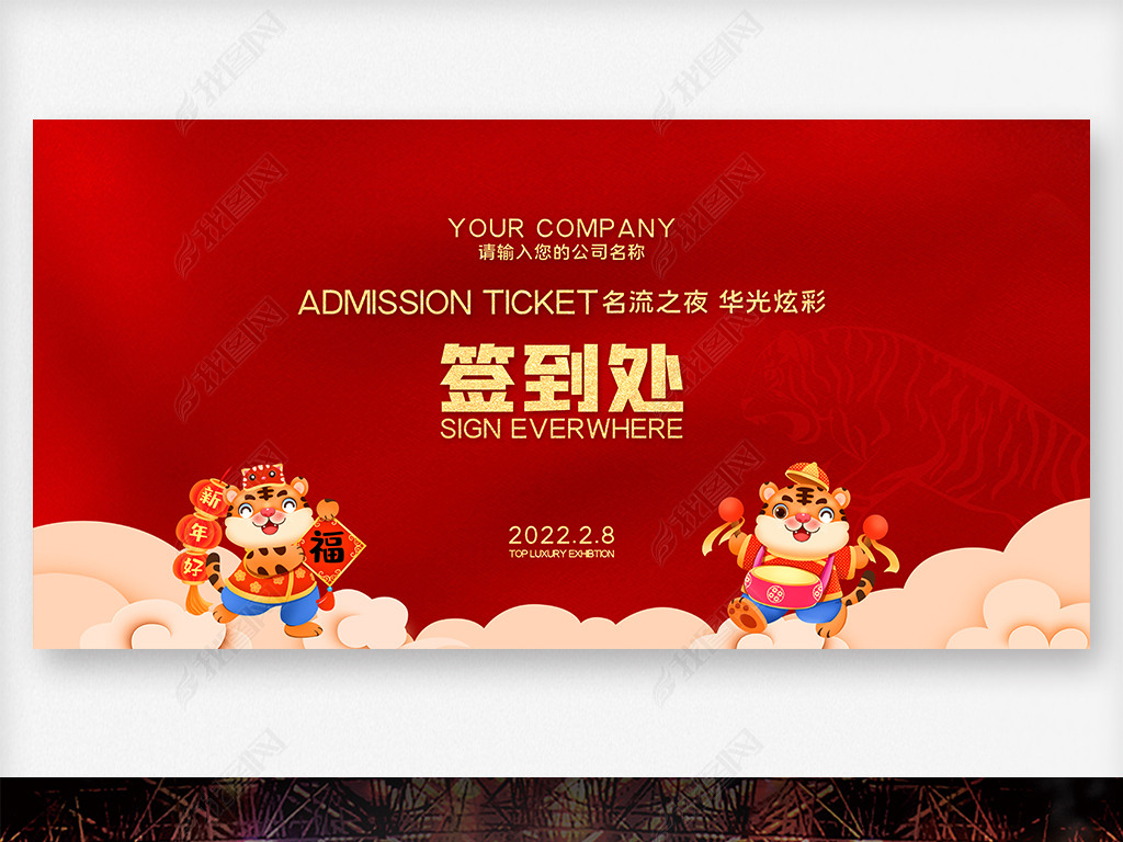 原创2022新年企业年会活动签到处签名墙展板版权可商用