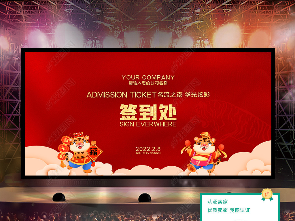 原创2022新年企业年会活动签到处签名墙展板版权可商用