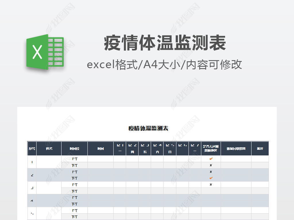 原创疫情体温监测表模板版权可商用