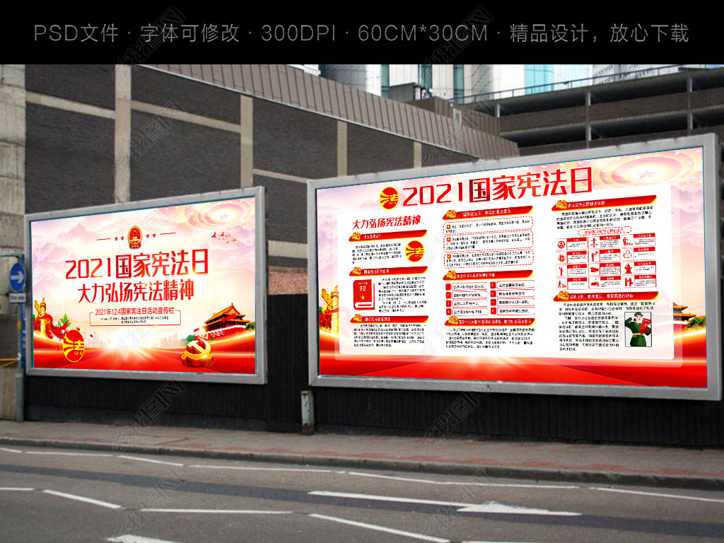 原创2021国家宪法日全国法制宣传日宣传展板