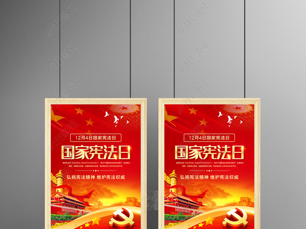 原创党建大气国家宪法日宣传海报设计模板