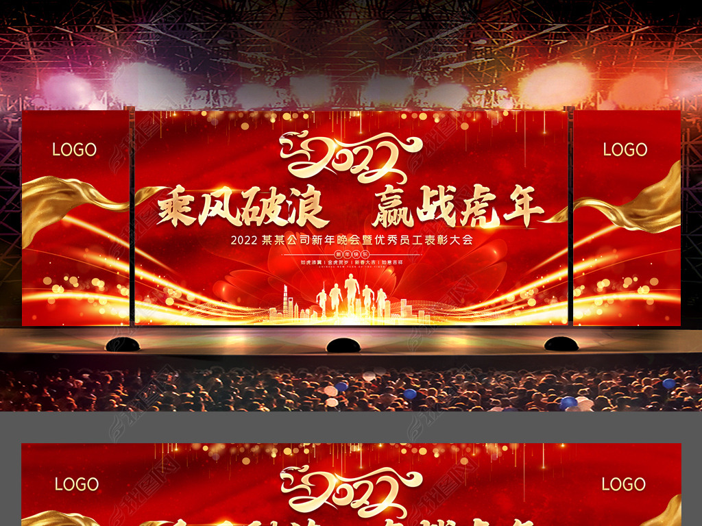 原创红色2022虎年企业年会年度颁奖晚会舞台背景