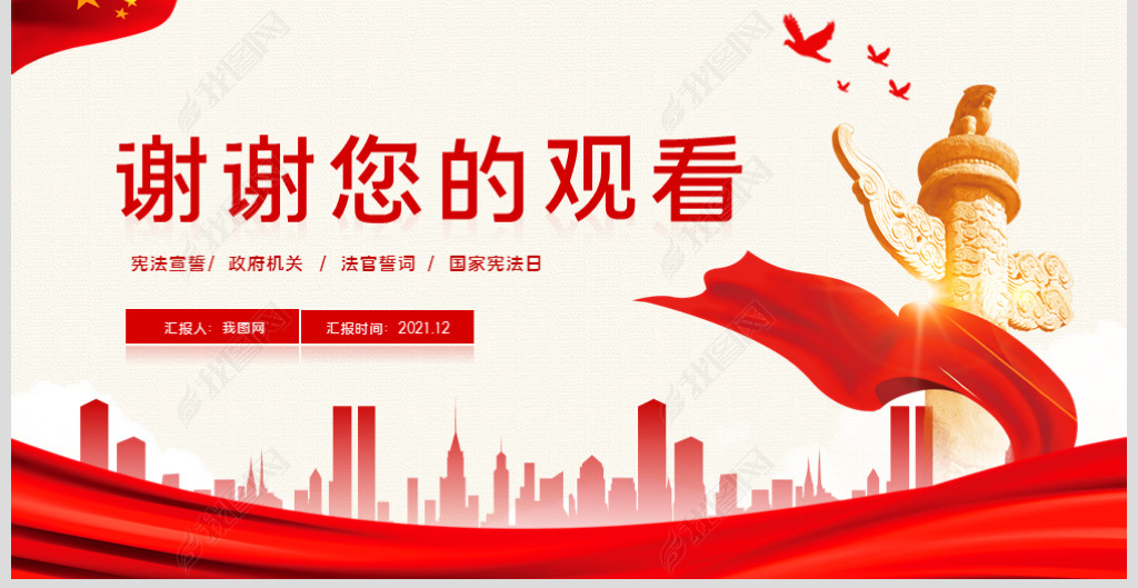 原创国家宪法日学习新宪法修正案宣誓誓词ppt