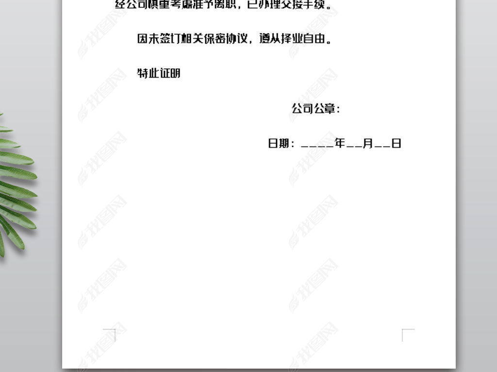 原创员工离职证明模板版权可商用