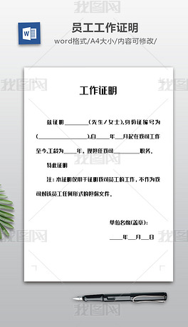 原创员工工作证明模板版权可商用