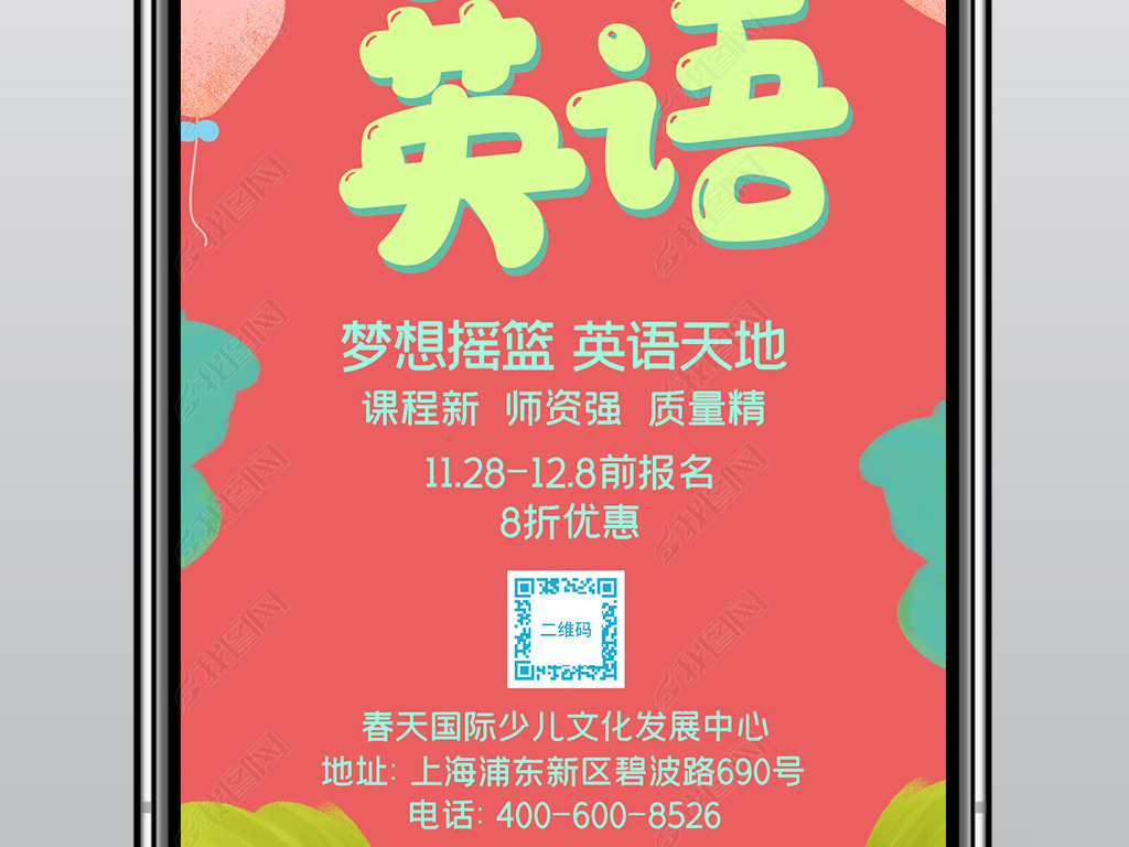 原创红色卡通英语招生培训线上少儿英语培训手机海报