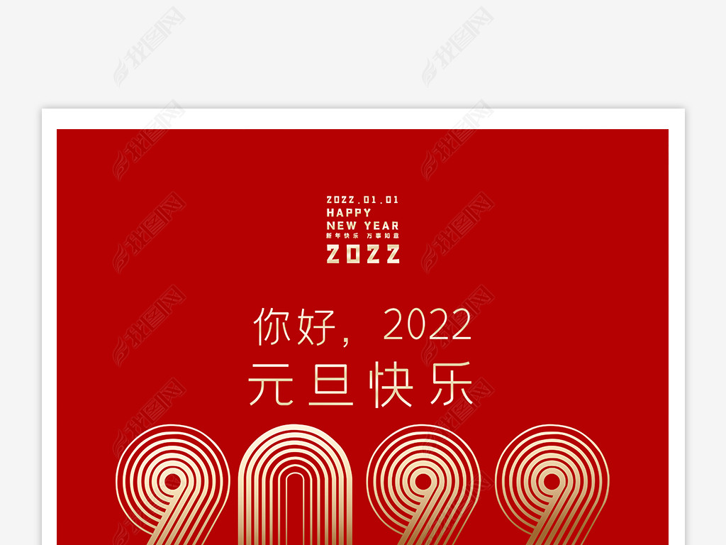 原创喜庆2022元旦新年海报设计-版权可商用