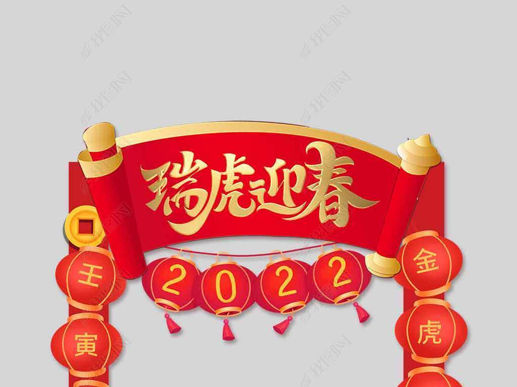 原创2022虎年瑞虎迎春新年活动拍照框版权可商用