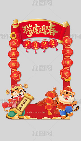 原创2022虎年瑞虎迎春新年活动拍照框版权可商用