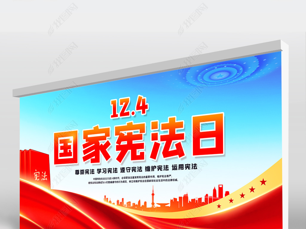 原创2021年国家宪法日法制知识主题宣传活动展板