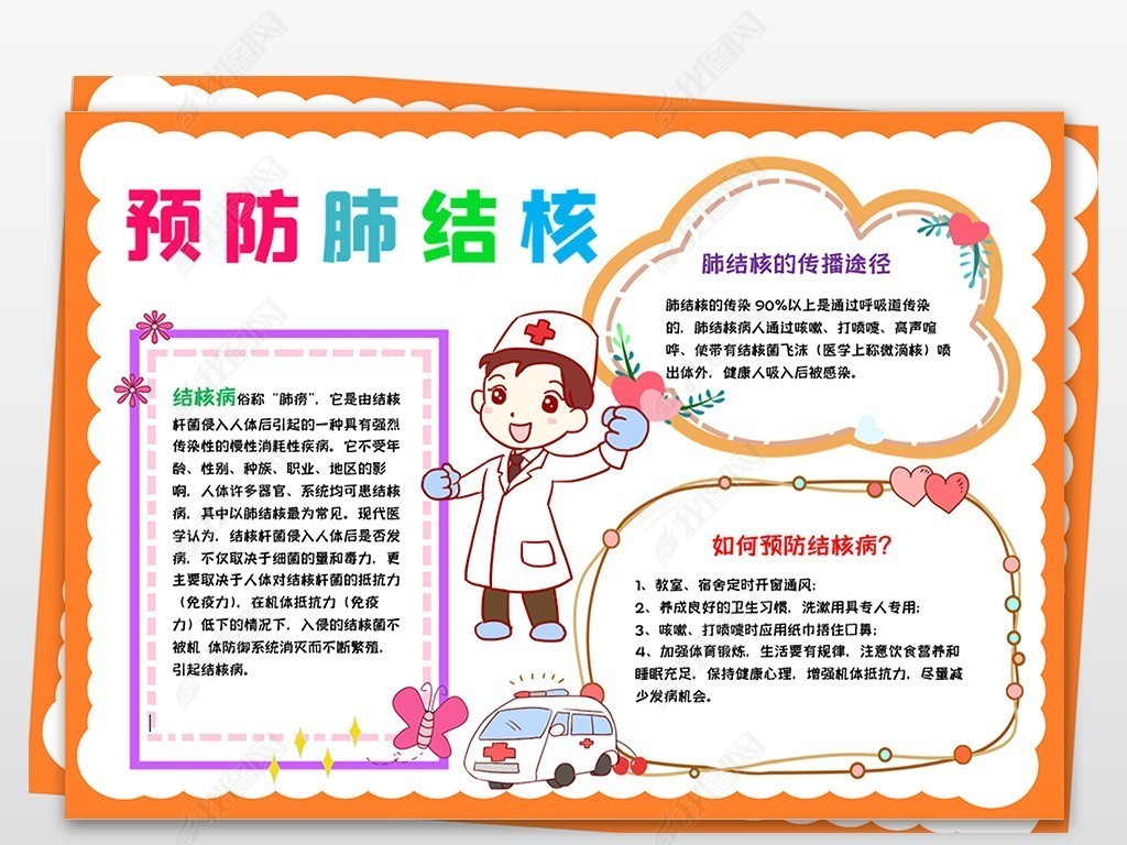 位置:>手抄报>安全|健康手抄报>预防传染病手抄报>世界防治结核病日