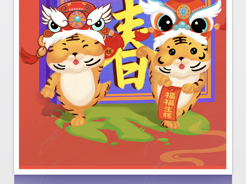 虎年海报设计.psd下载-编号26655345-动物类卡通形象-我图网