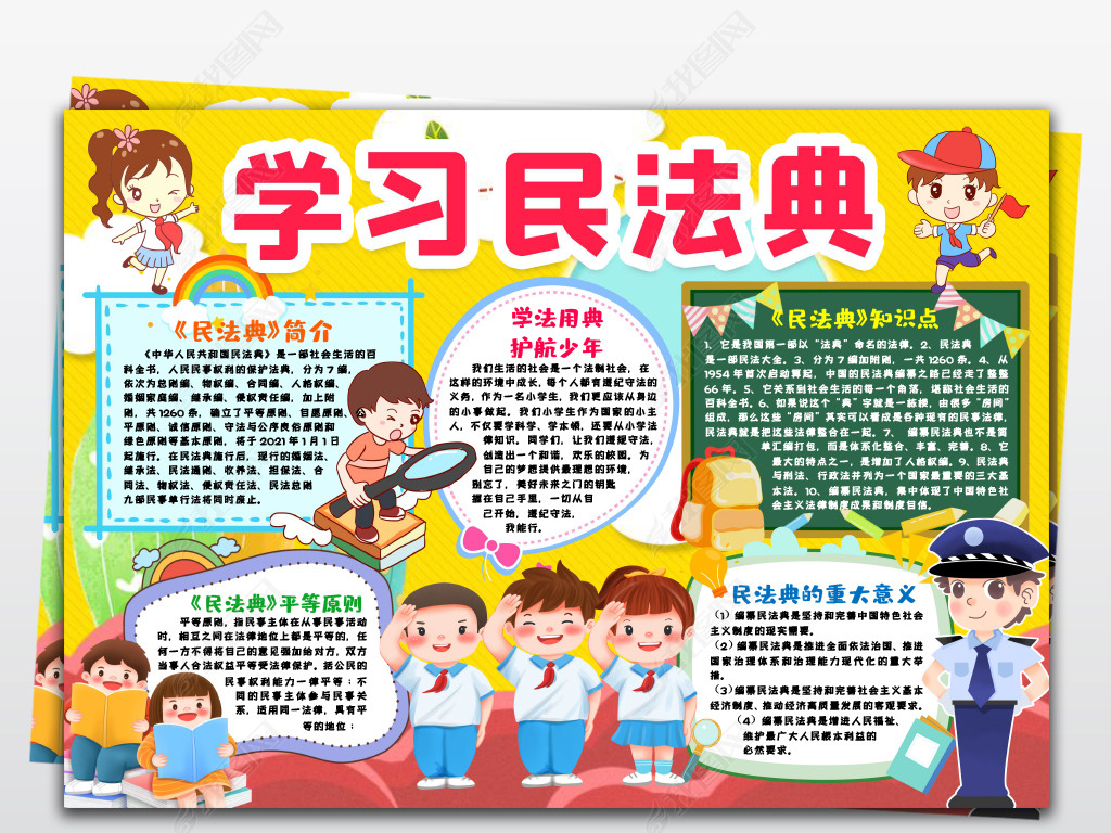 学习民法典小报进校园青少年法治制小报手抄报