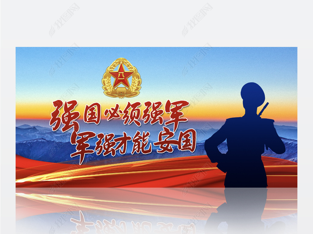 强国必须强军军强才能安国部队背景展板海报设计