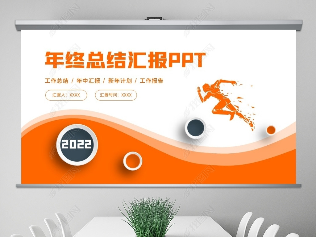原创2022年终总结工作总结汇报ppt模板版权可商用