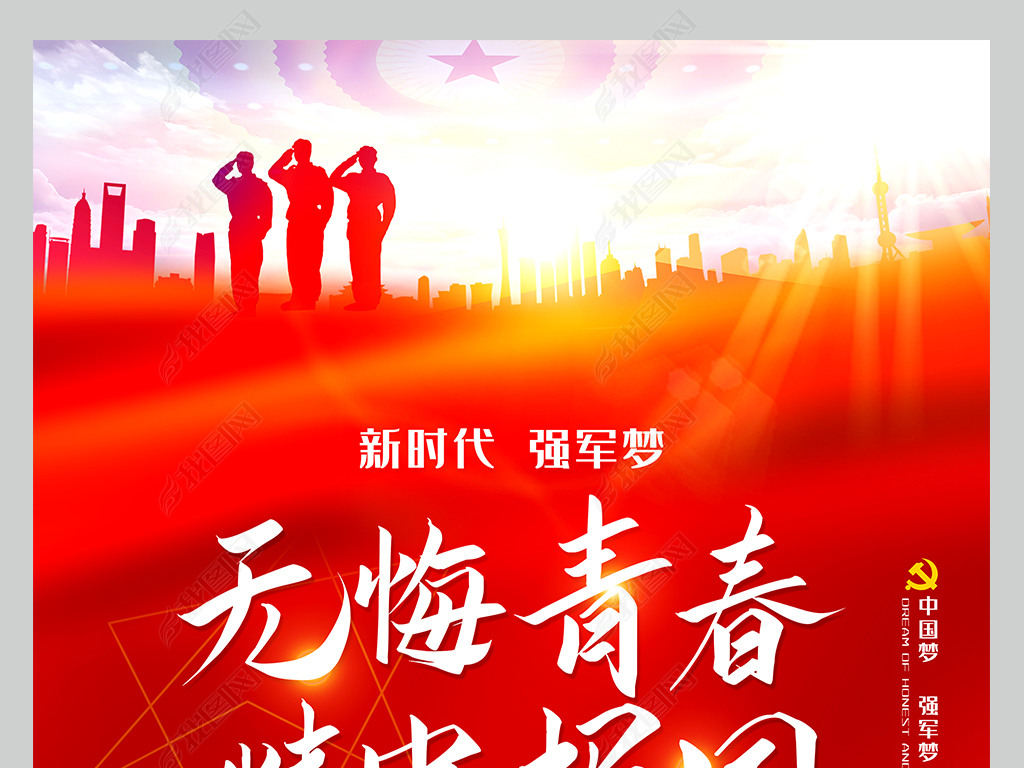 无悔青春精忠报国全国征兵宣传海报挂画