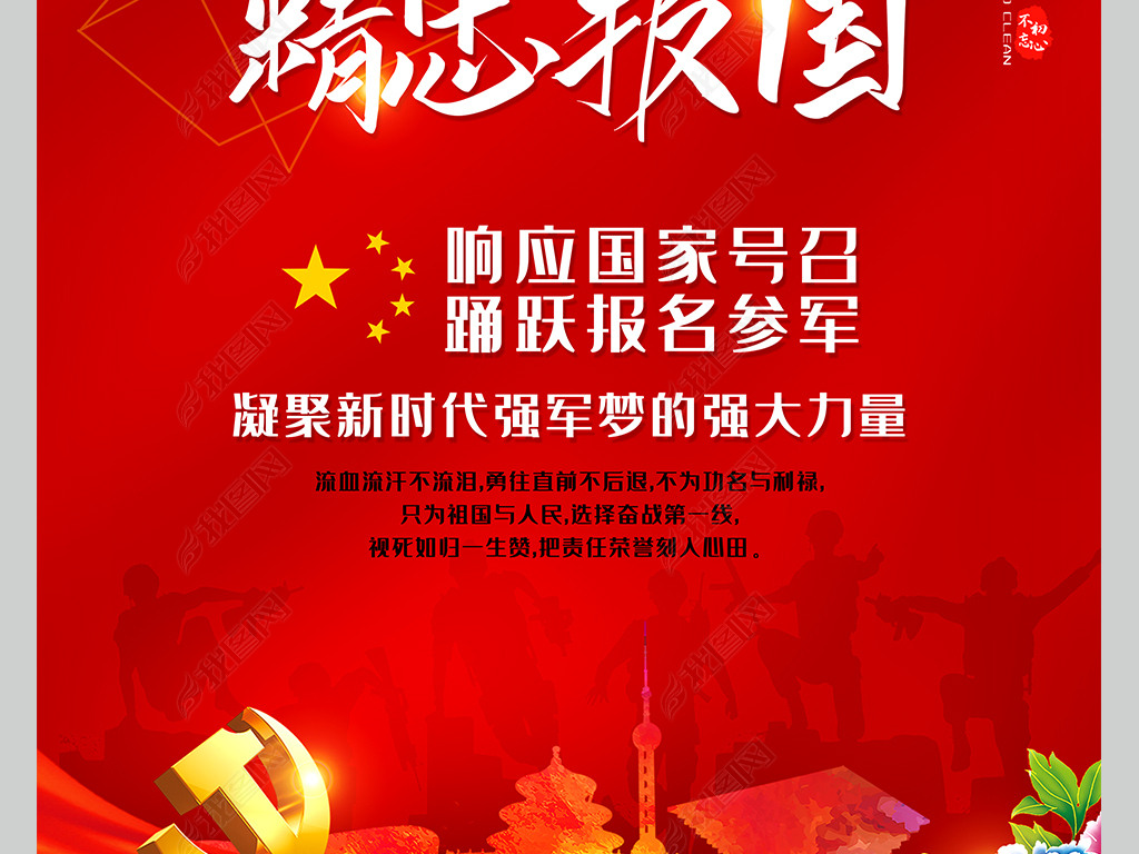 无悔青春精忠报国全国征兵宣传海报挂画