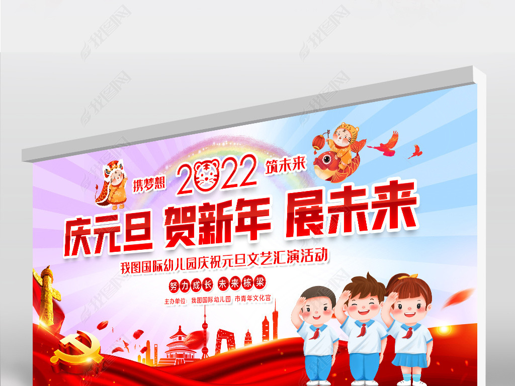 原创2022庆祝元旦欢度新年学校幼儿园汇演展板