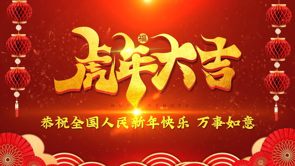 2022虎年拜年快闪小视频