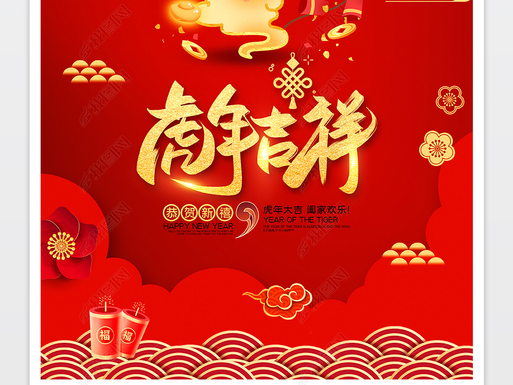 原创2022虎年吉祥新年海报新年快乐企业春节海报-版权可商用