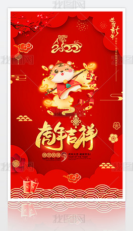 原创2022虎年吉祥新年海报新年快乐企业春节海报-版权可商用