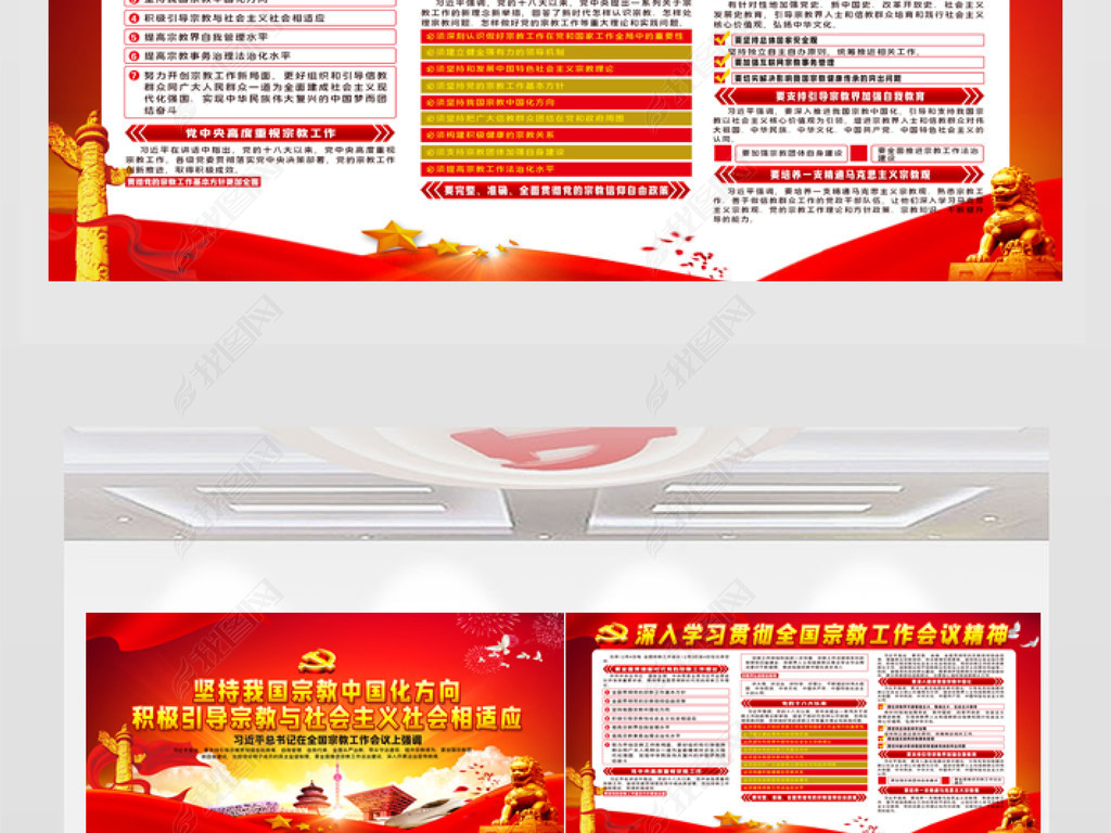 全国宗教工作会议