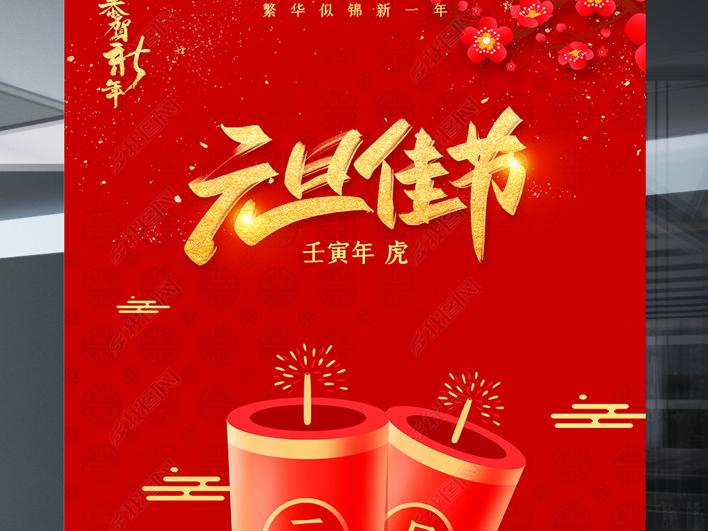 创意红色2022年喜迎元旦节日海报设计模版下载-编号26661059-新年海报