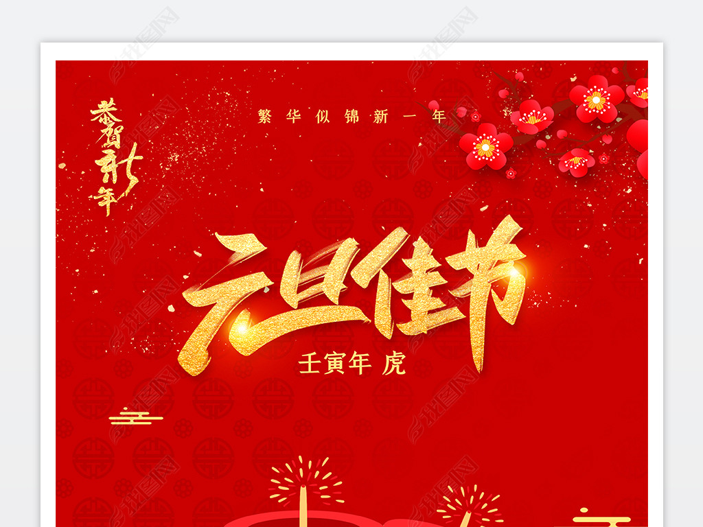 原创创意红色2022年喜迎元旦节日海报设计模版版权可商用
