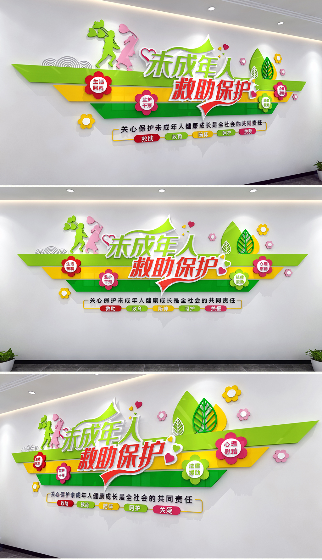 未成年人救助保护文化墙清新风格关爱未成年人