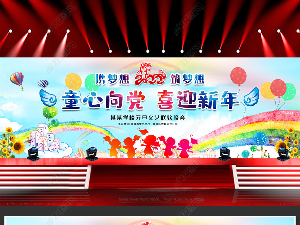 原创宽版学校幼儿园庆祝元旦文艺晚会舞台背景展板版权可商用