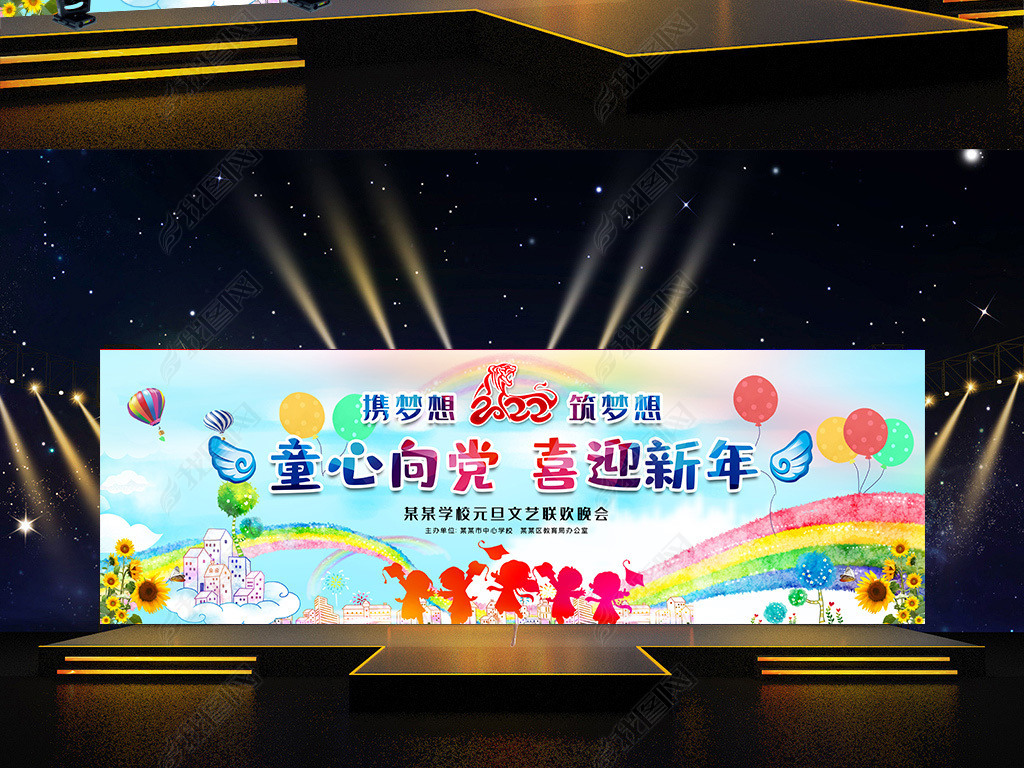 原创宽版学校幼儿园庆祝元旦文艺晚会舞台背景展板版权可商用
