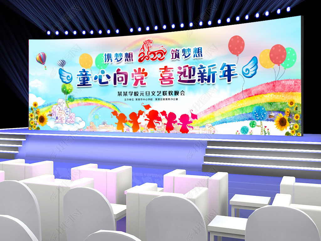 原创宽版学校幼儿园庆祝元旦文艺晚会舞台背景展板版权可商用