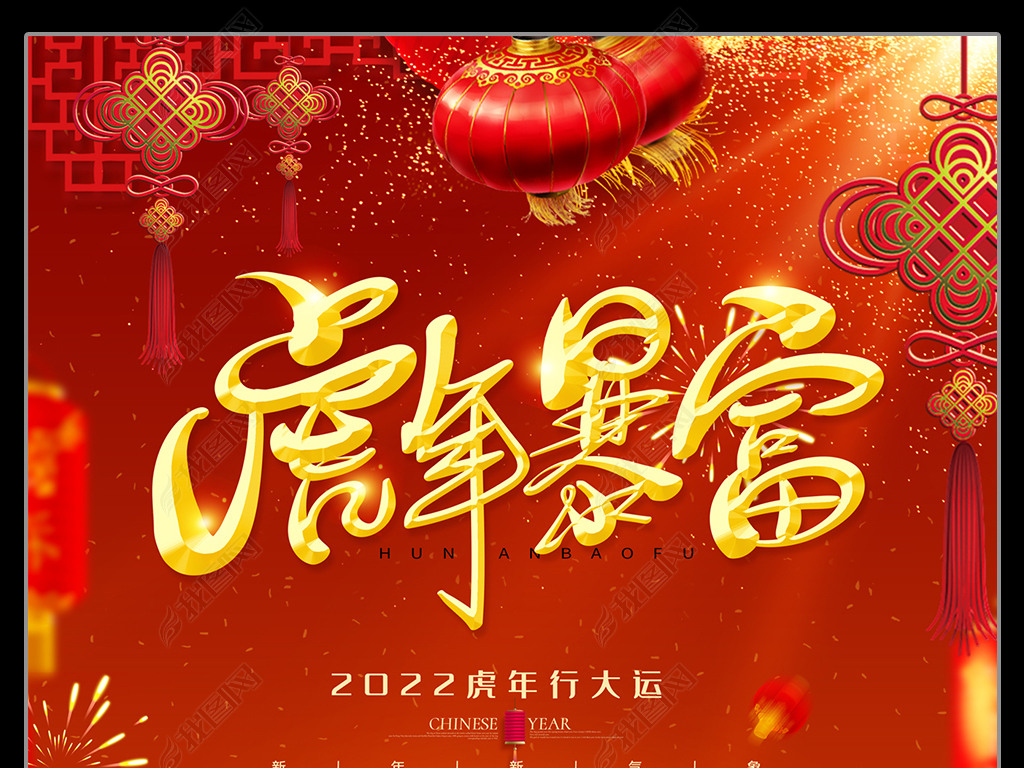原创喜庆大气2022年虎年海报虎年大吉暴富快乐版权可商用