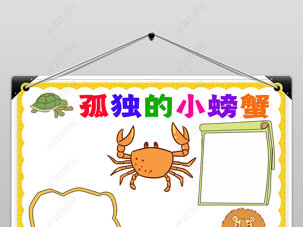 原创孤独的小螃蟹小报读书阅读通用电子手抄报模板版权可商用
