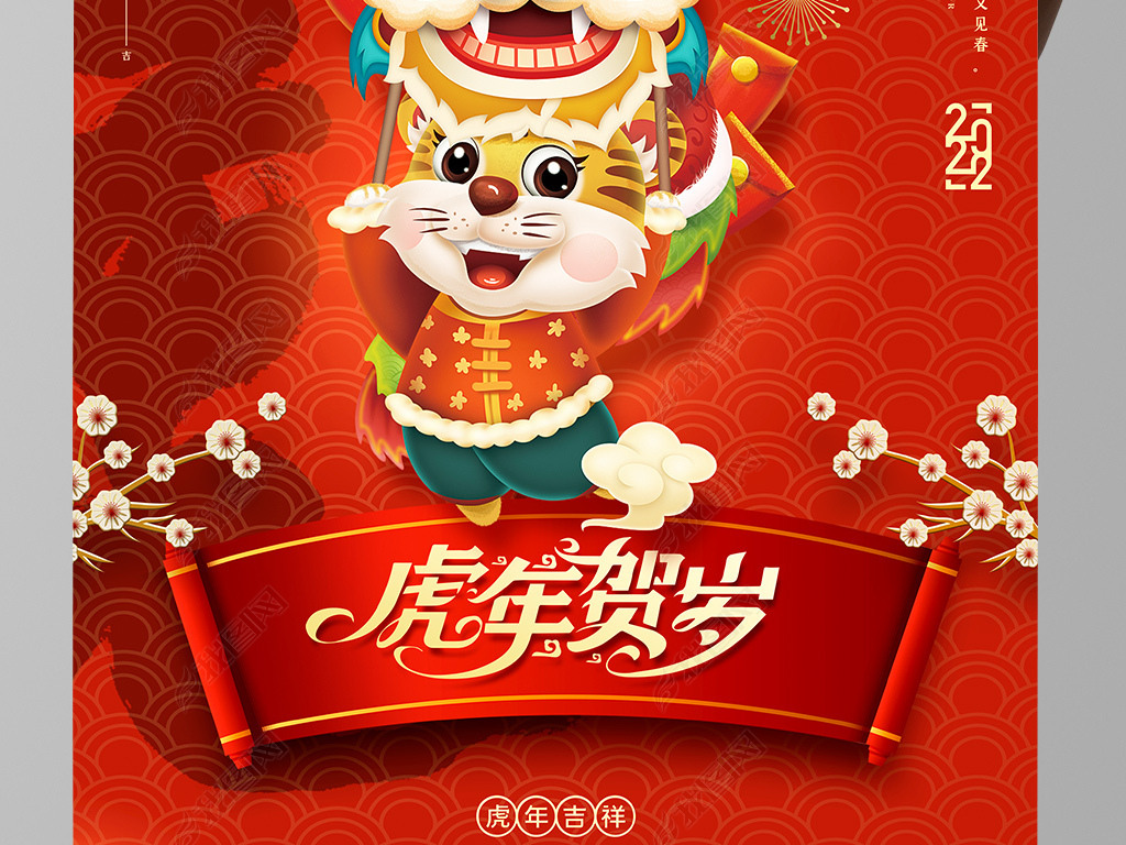 原创2022虎年贺岁喜庆传统春节虎年卡通新年海报版权可商用