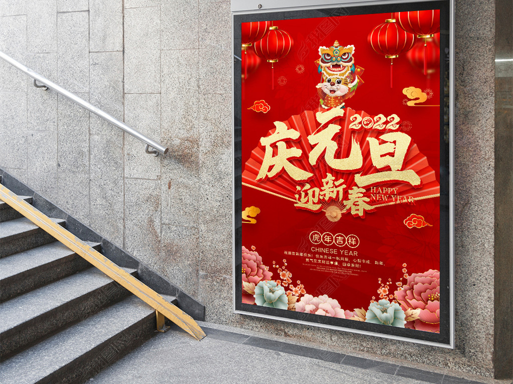 2022虎年新年元旦快乐跨年卡通书法创意海报