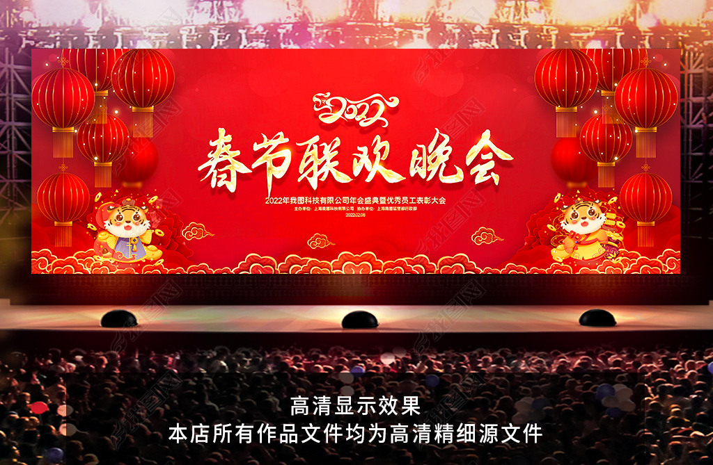 原创2022虎年春节联欢晚会企业年会舞台背景版权可商用