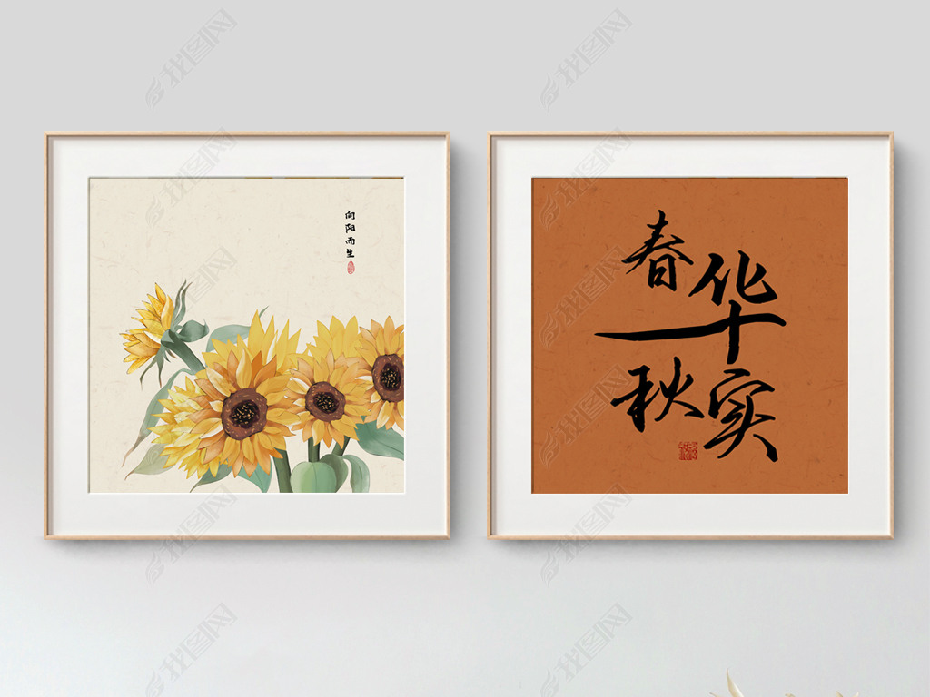 原创新中式手绘向日葵春华秋实字画书法客厅装饰画版权可商用