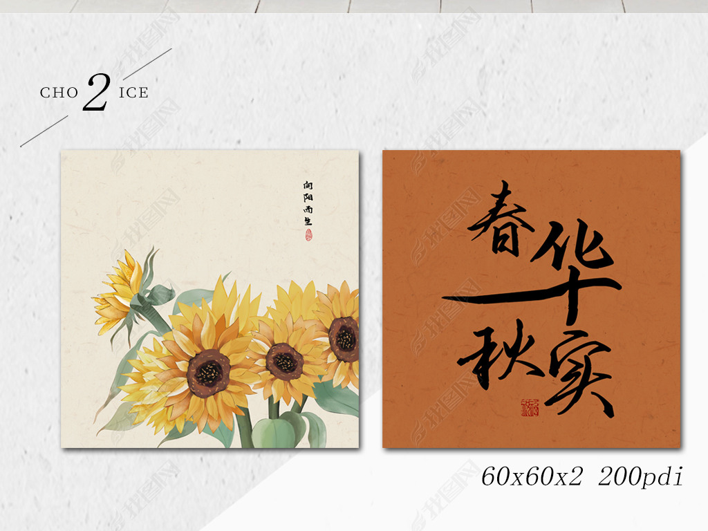 原创新中式手绘向日葵春华秋实字画书法客厅装饰画版权可商用