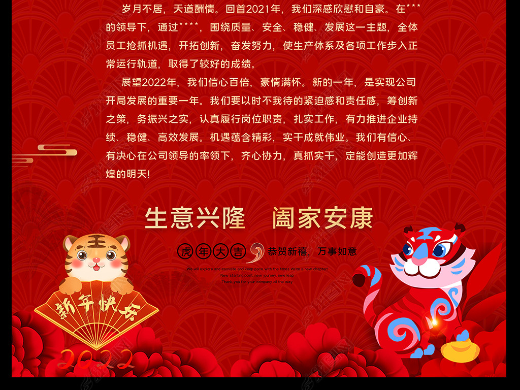 2022喜庆企业虎年新春新年贺词信纸贺卡设计