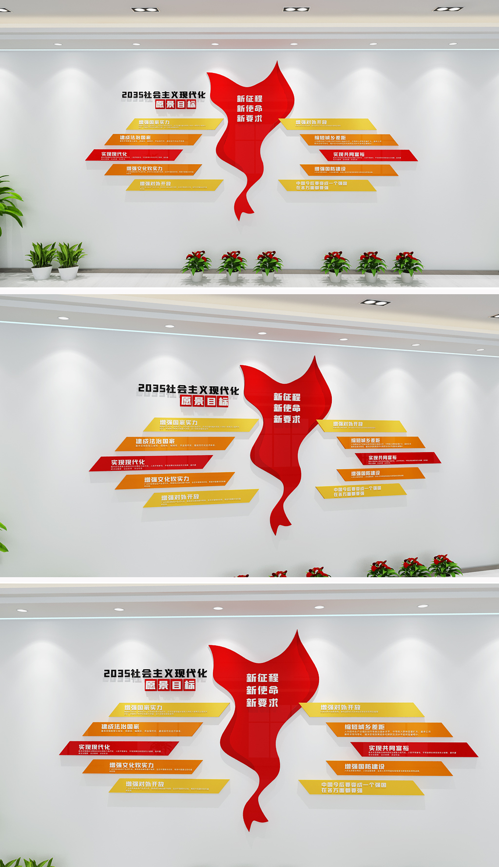 2035年社会主义现代化远景目标文化墙
