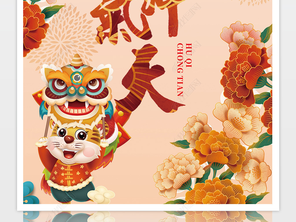 原创2022虎年新年元旦卡通虎气冲天书法创意海报