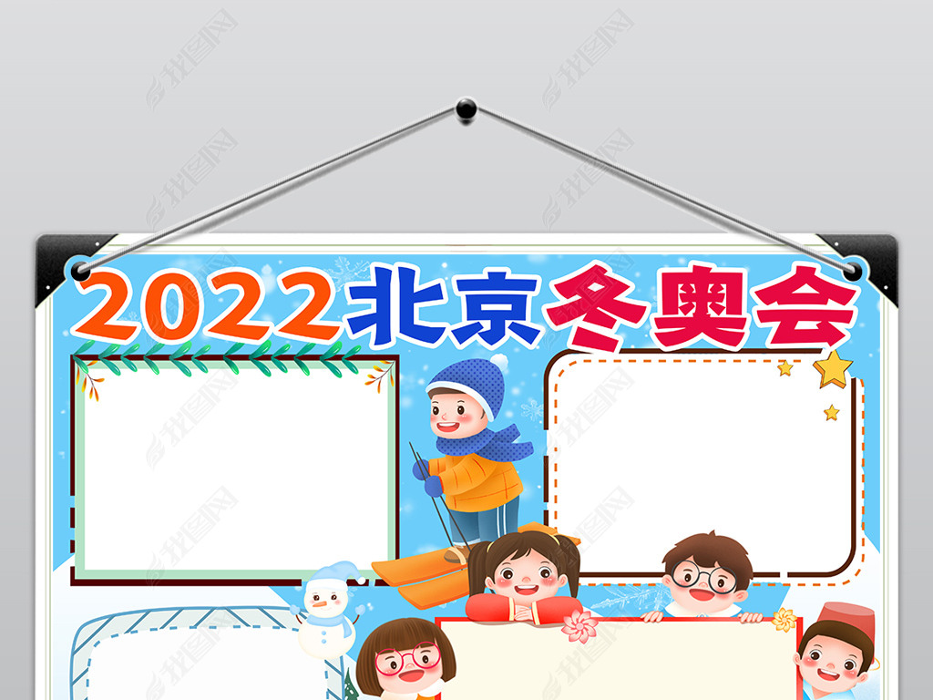 2022北京冬奥会小报张家口冬奥会手抄报小报
