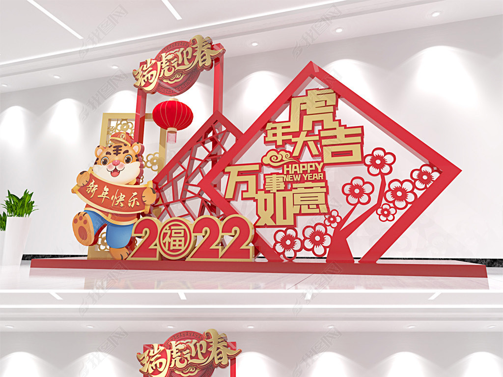 原创2022虎年新年场景布置美陈春节堆头氛围布置版权可商用