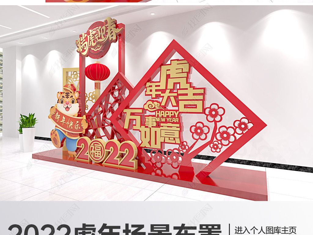 原创2022虎年新年场景布置美陈春节堆头氛围布置版权可商用